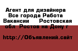 Агент для дизайнера - Все города Работа » Вакансии   . Ростовская обл.,Ростов-на-Дону г.